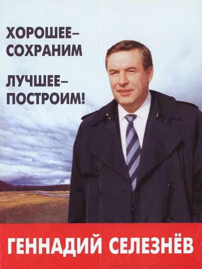 Предвыборные плакаты России конца 1990