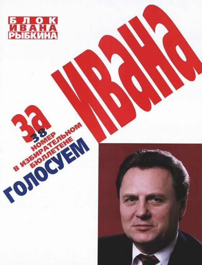 Предвыборные плакаты России конца 1990