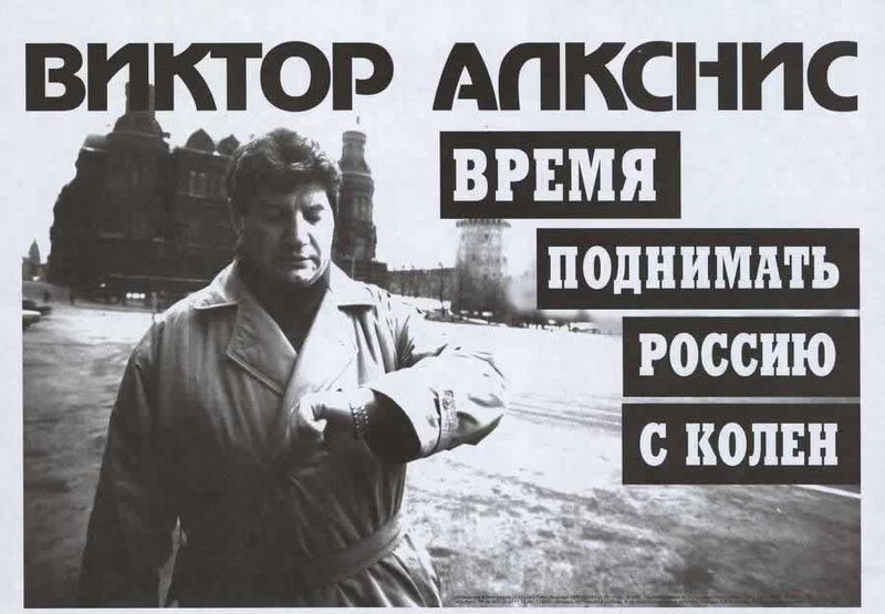 Предвыборные плакаты России конца 1990