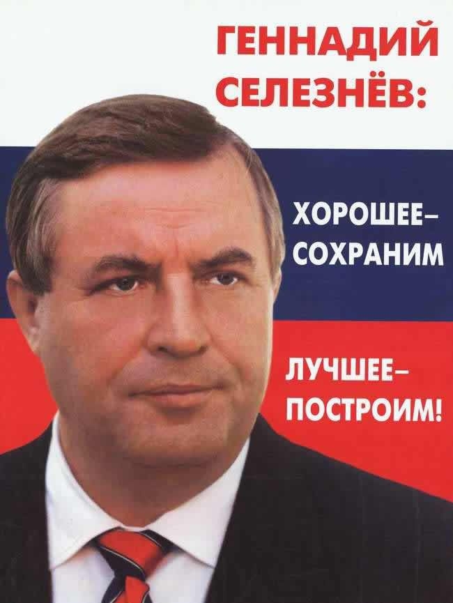 Предвыборные плакаты России конца 1990