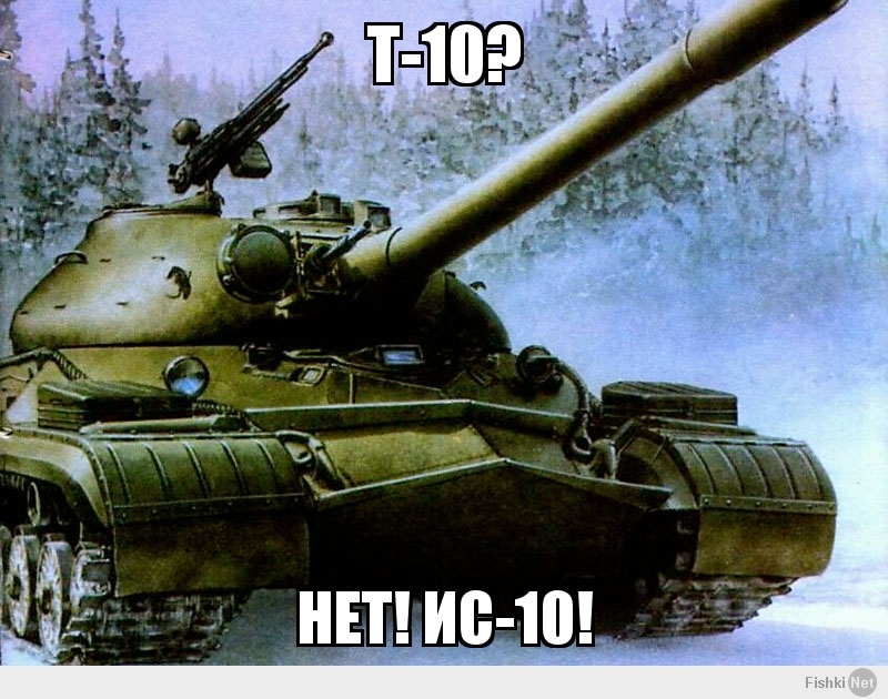 Т-10?