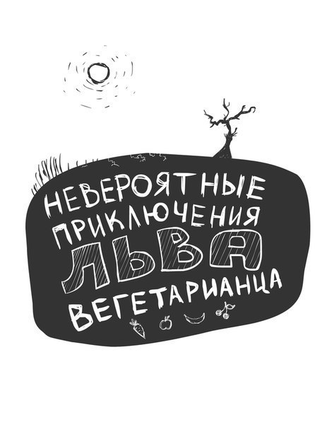 Невероятные приключения льва вегетарианца