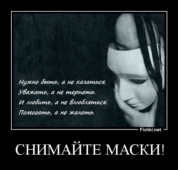 Снимайте маски!