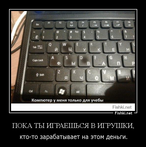 Пока ты играешься в игрушки,