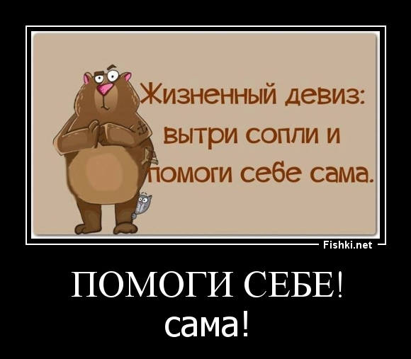 Помоги себе!