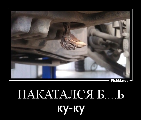 НАКАТАЛСЯ Б....Ь