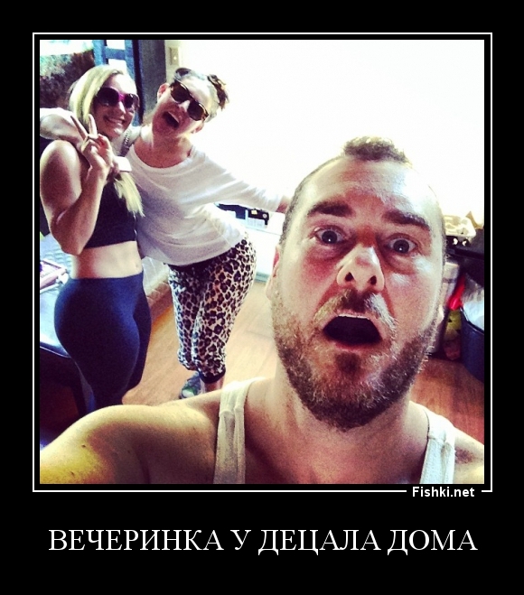 вечеринка у Децала дома