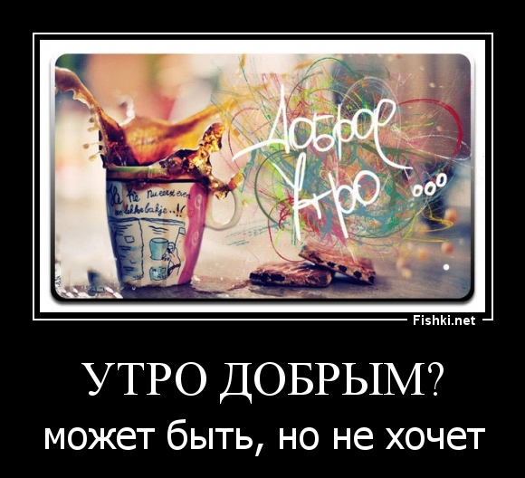 утро добрым?