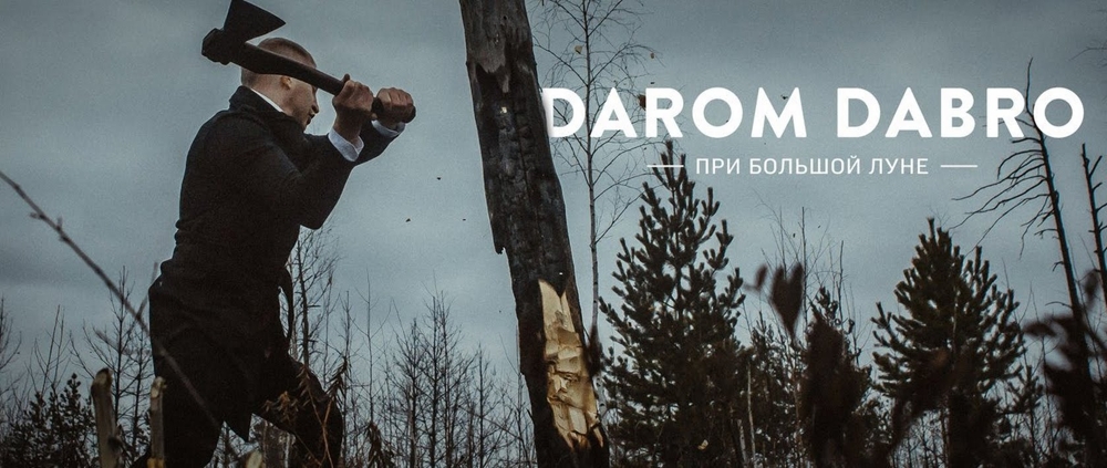 Darom Dabro - При Большой Луне  