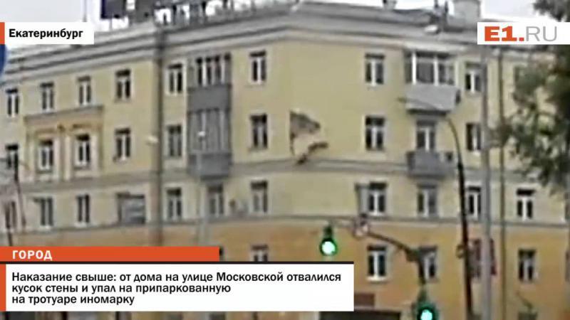 Наказание свыше: от дома на улице Московской отвалился кусок стены и упал на припаркованную машину 