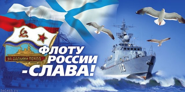 День Военно-морского флота России