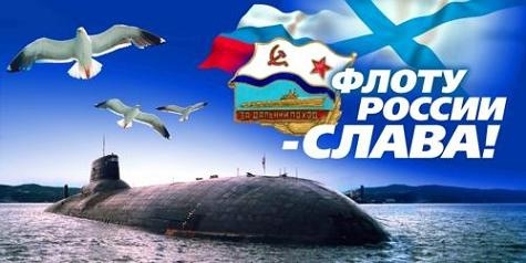 День Военно-Морского флота России