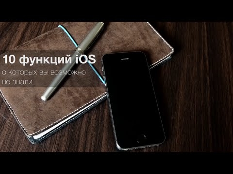 10 функций iOS