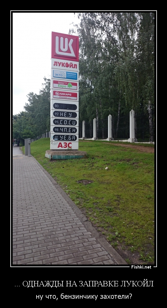 ... однажды на заправке ЛУКОЙЛ