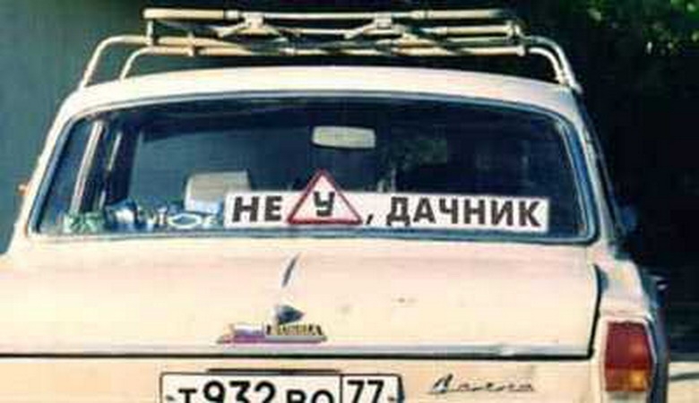 В России люди делятся на неудачников, удачников и дачников....