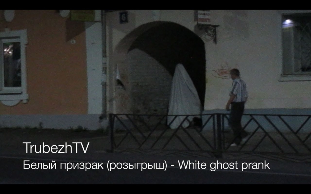 Трубеж ТВ: Белый призрак (розыгрыш) и социальный ролик 