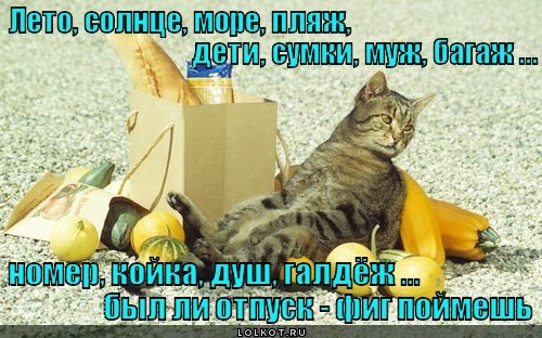 ОСТАНОВИСЬ МГНОВЕНЬЕ - ТЫ ЖЕ ОТПУСК!!!)))