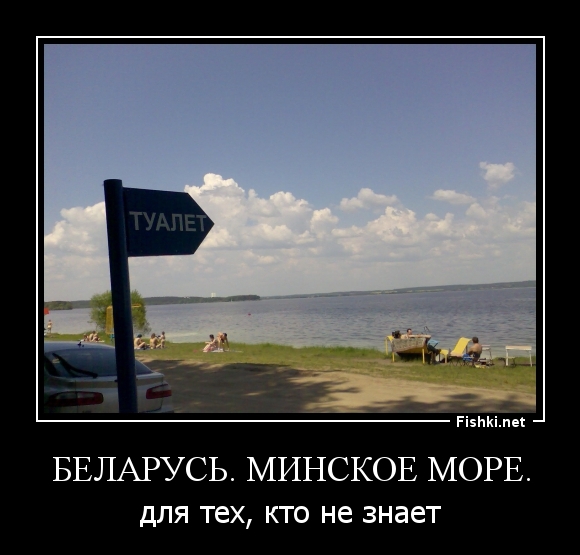 Беларусь. Минское море.