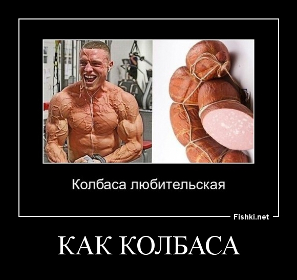 как колбаса