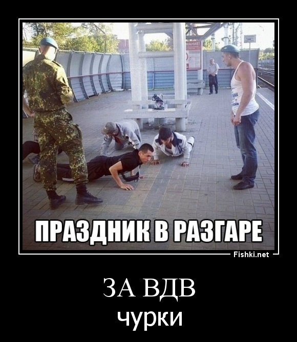 ЗА ВДВ