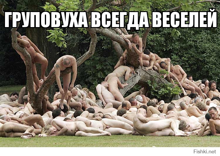 Груповуха всегда веселей