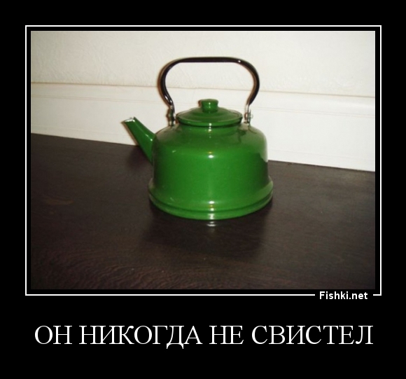 Он никогда не свистел