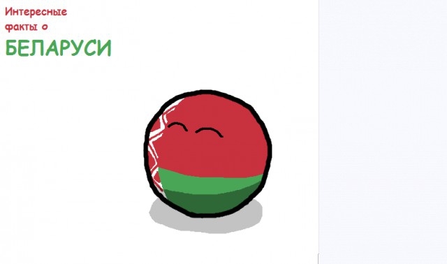  Немного интересных фактов о Беларуси