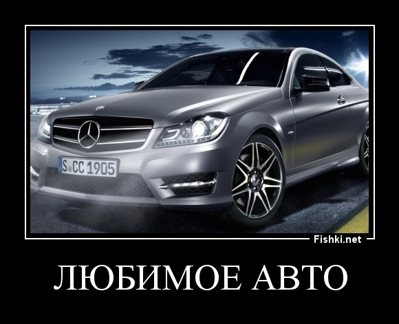 Любимое авто