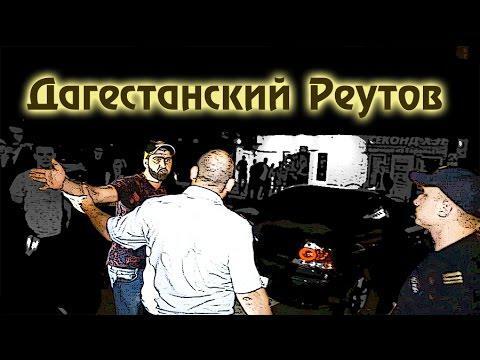 Агенты - Дагестанский Реутов 