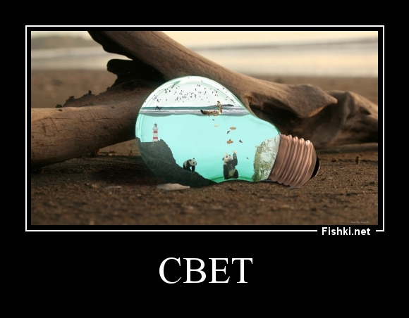 свет