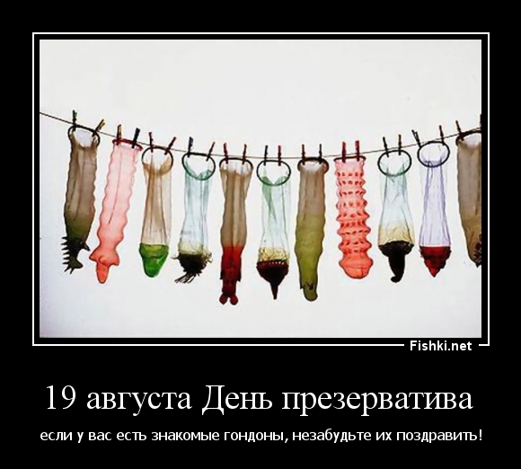 19 августа День презерватива 