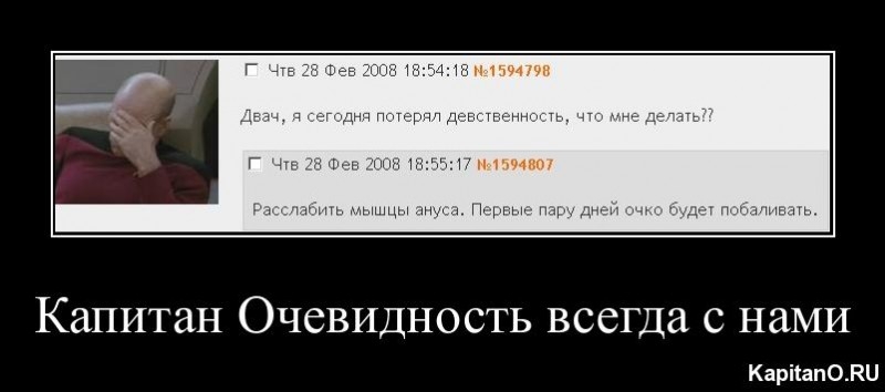 Капитан очевидность во всем тебе поможет!