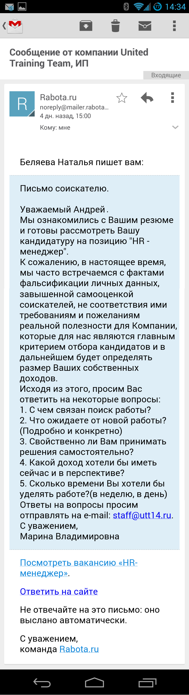 Как не надо устраиваться на работу! Соискателям посвящается!