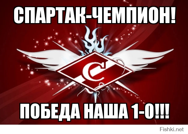 СПАРТАК-ЧЕМПИОН!