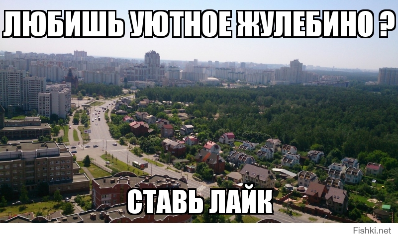 Любишь уютное жулебино ?