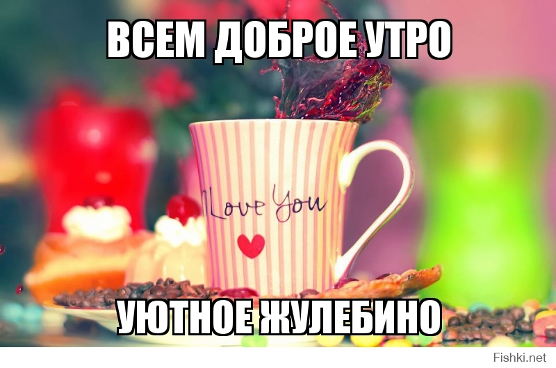 всем доброе утро