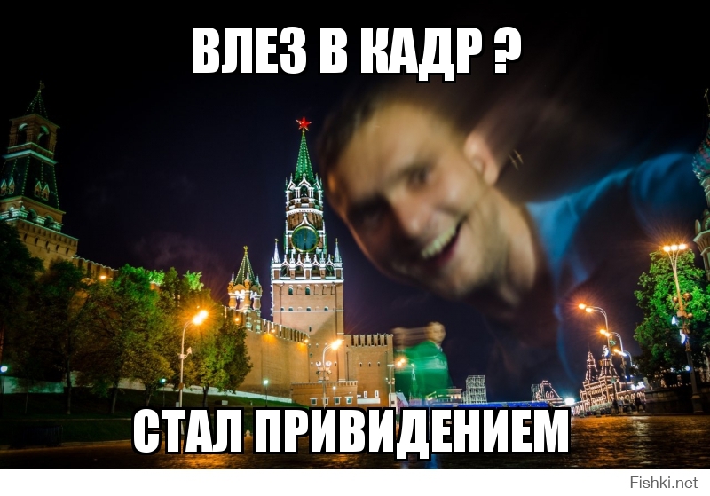 влез в кадр ?