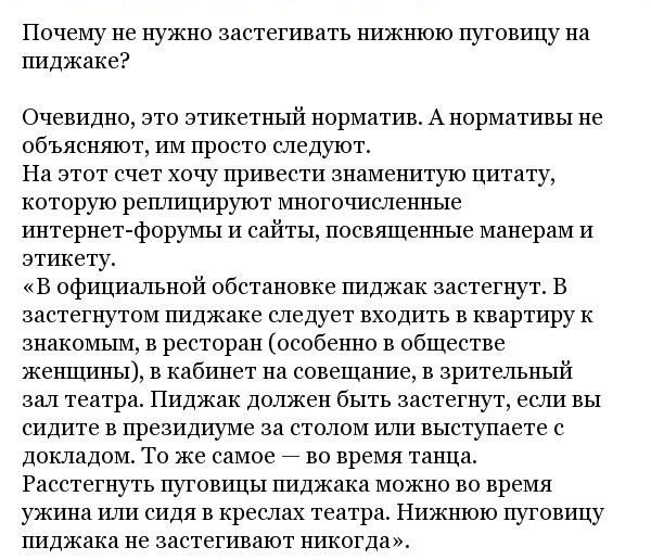 Почему не принято застегивать нижнюю пуговицу на пиджаке?