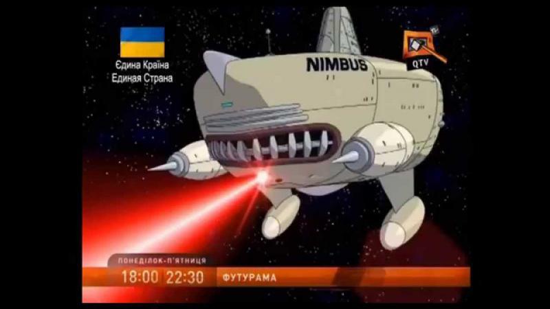 Реклама Футурамы.Маразм украинских каналов. 