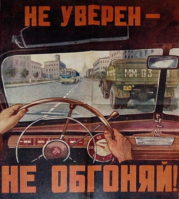 Советские плакаты для водителей