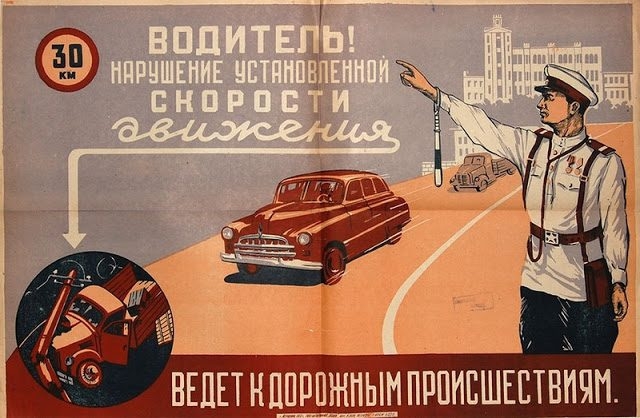 Советские плакаты для водителей