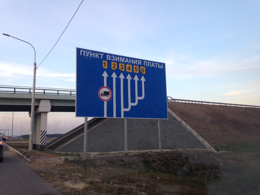 6 платных участков по дороге из Воронежа в Москву