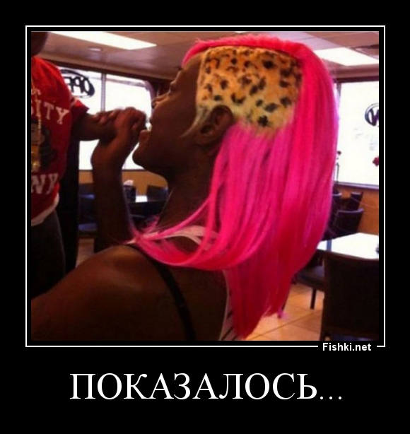 показалось...