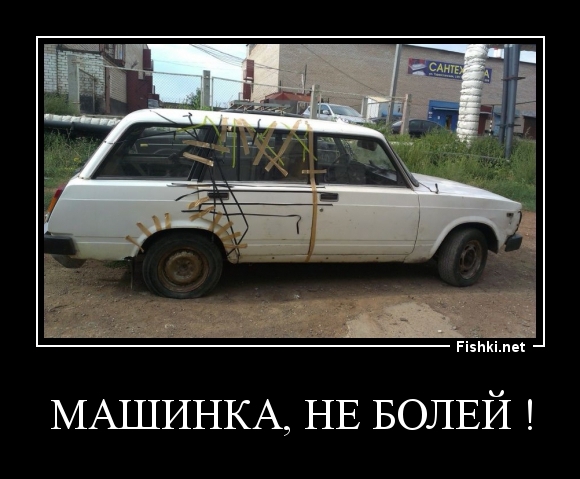 Машинка, не болей !