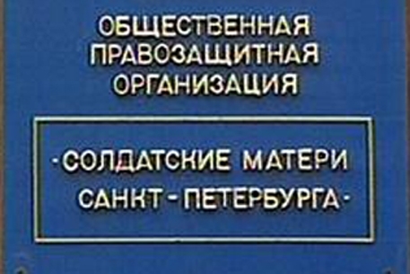 "Солдатских матерей Петербурга" внесли в список иностранных агентов