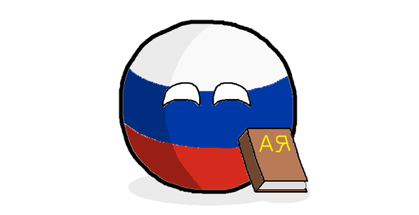Занимательные факты о русском языке