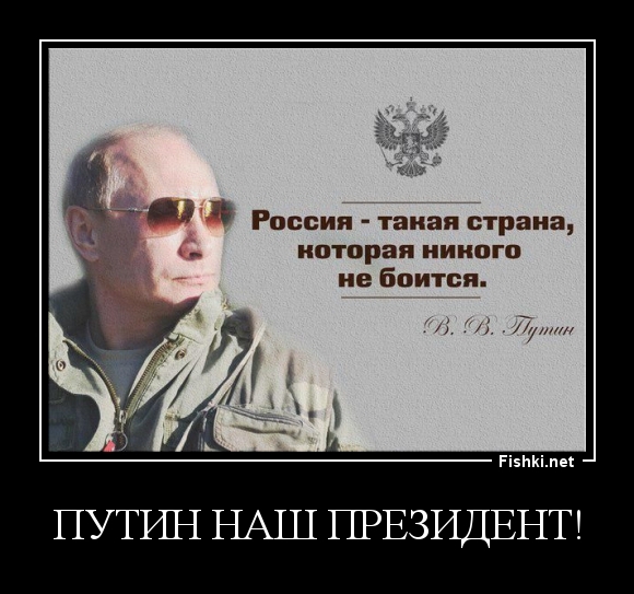Путин наш президент!
