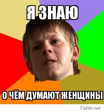 Я знаю