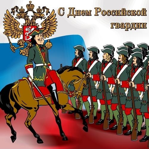 День российской гвардии   