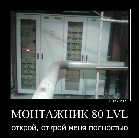 Монтажник 80 lvl